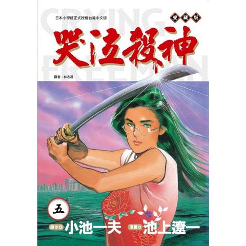 哭泣殺神 愛藏版 05