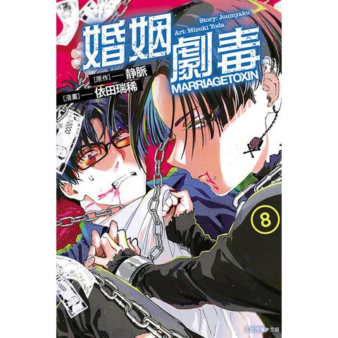 婚姻劇毒 08