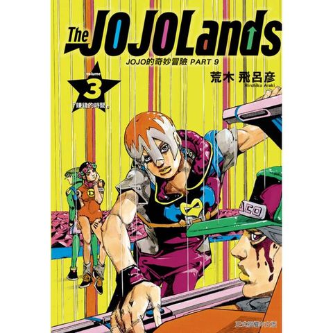 JOJO的奇妙冒險 PART 9 The JOJOLands 03