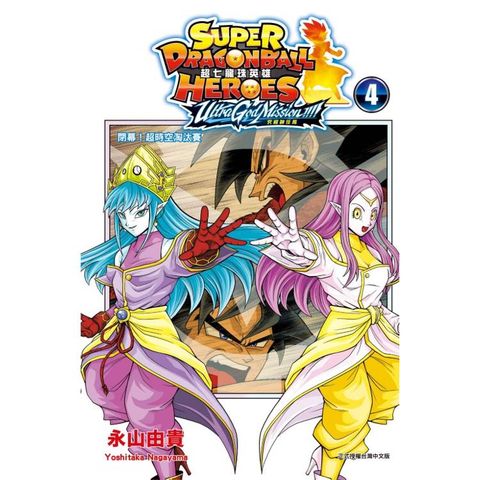 超七龍珠英雄 究極神任務!!!! (附錄版) 04(完)