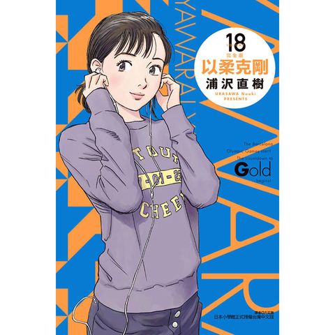 以柔克剛 完全版 (首刷附錄版) 18