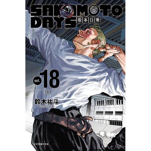 SAKAMOTO DAYS 坂本日常 18