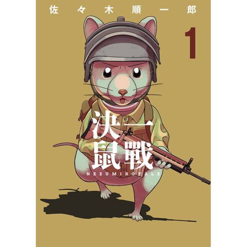 決一鼠戰（１）