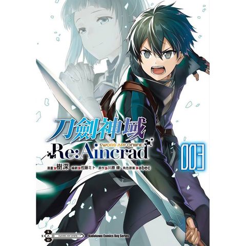 Sword Art Online刀劍神域 Re：Aincrad(３)漫畫