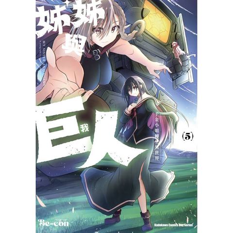 姊姊與巨人 千金小姐轉生異世界（５）