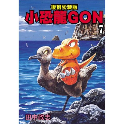 小恐龍GON 復刻愛藏版 07(完)