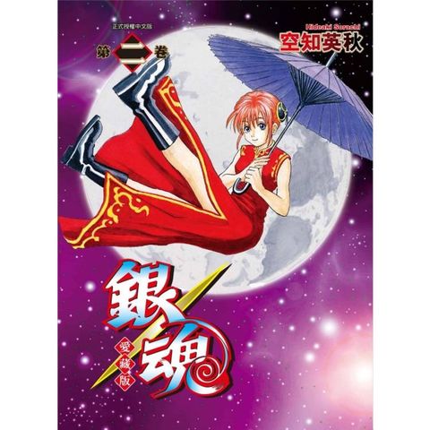 銀魂 愛藏版 (首刷限定版) 02