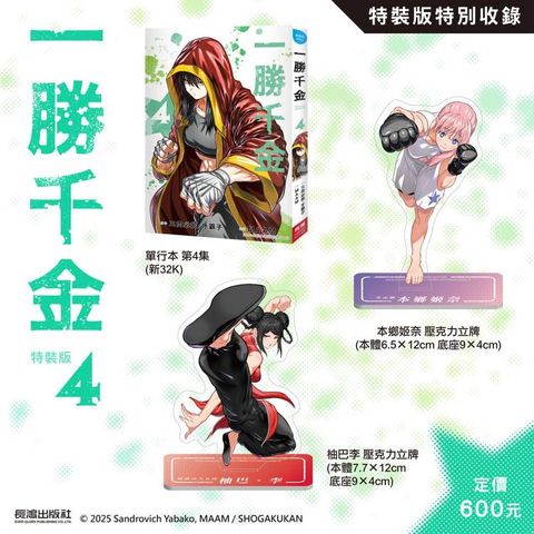 一勝千金(4) 特裝版