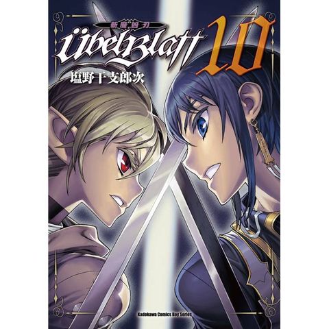 Ubel Blatt ～斬魔凶刃～（１０）