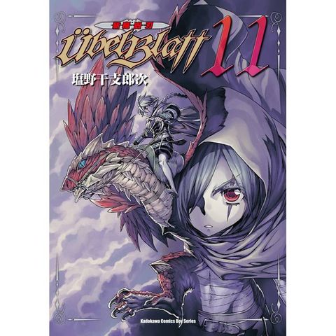 Ubel Blatt ～斬魔凶刃～（１１）