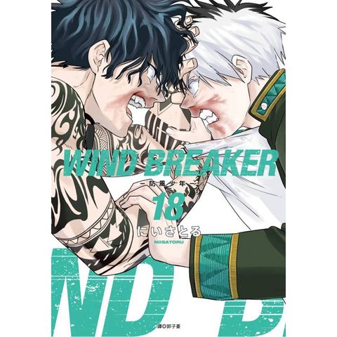 WIND BREAKER–防風少年–(18)