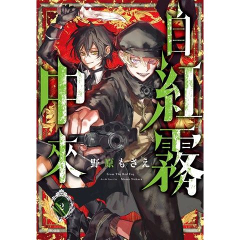 自紅霧中來(02)