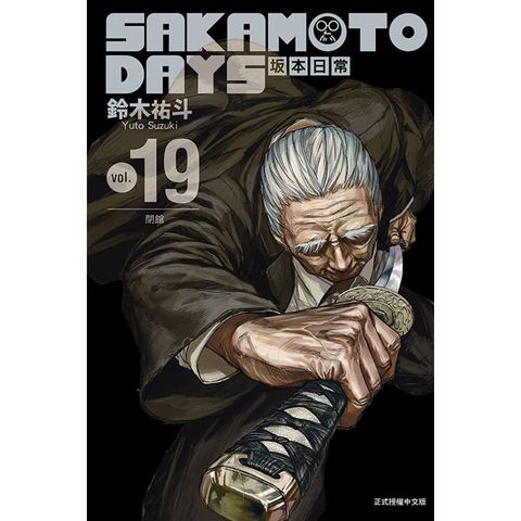 SAKAMOTO DAYS 坂本日常 (首刷限定版) 19