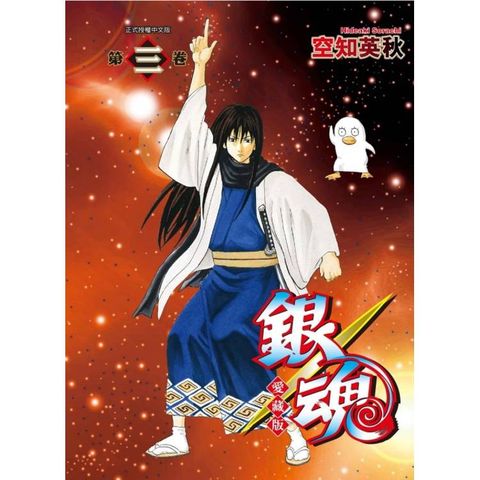 銀魂 愛藏版 03