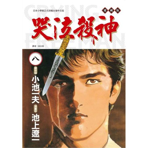 哭泣殺神 愛藏版 (首刷限定版) 08