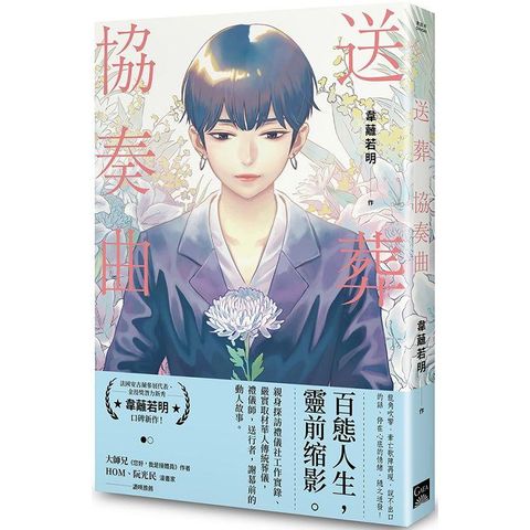 送葬協奏曲