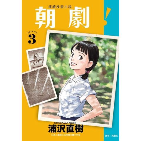 朝劇！ （首刷附錄版） 03