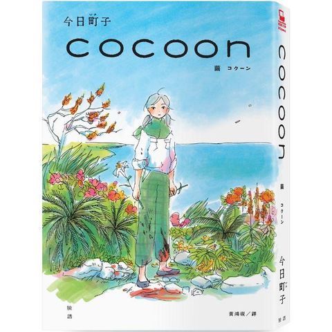 cocoon 繭：沖繩姬百合隊的血色青春