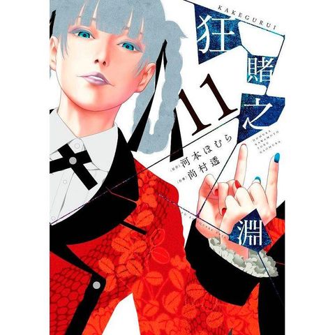 狂賭之淵（11）