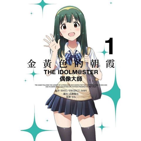 金黃色的朝霞THE IDOLM@STER偶像大師（01）