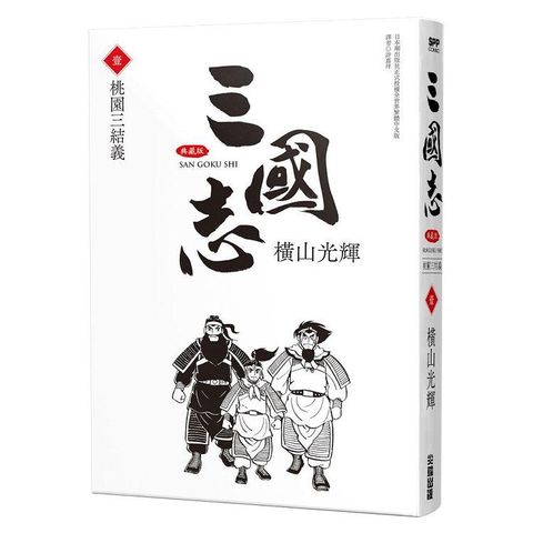三國志典藏版（01）