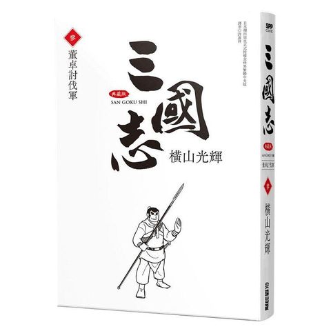 三國志典藏版（03）