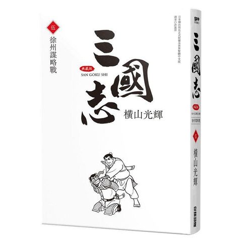 三國志典藏版（05）