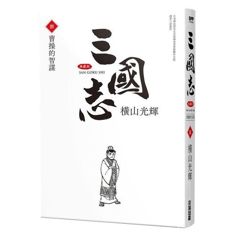 三國志典藏版（08）