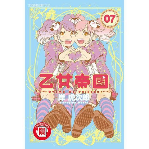 乙女帝國 07