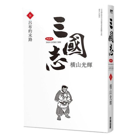 三國志典藏版（07）