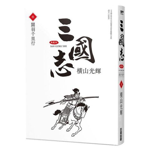 三國志典藏版（09）