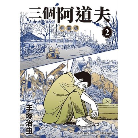 三個阿道夫  典藏版（２）