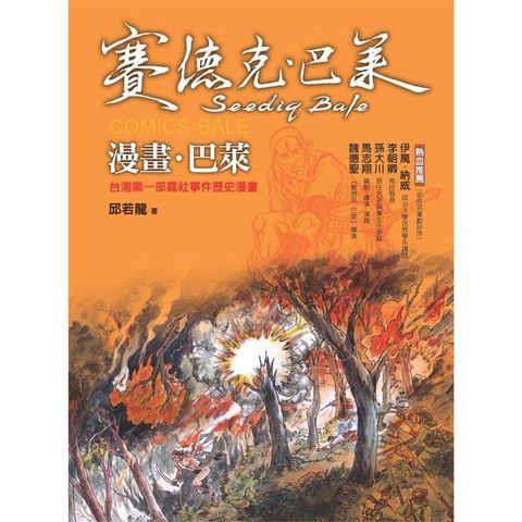 漫畫．巴萊：台灣第一部霧社事件歷史漫畫（賽德克．巴萊2）