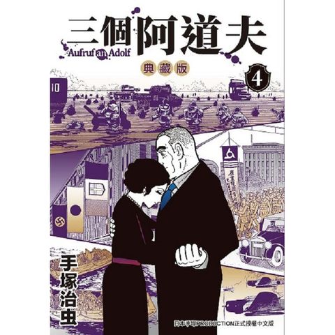 三個阿道夫  典藏版（４）