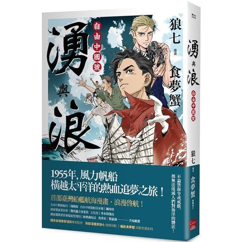 湧與浪：自由中國號