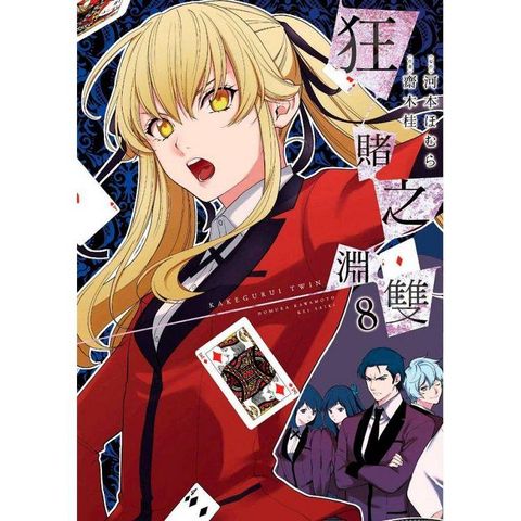狂賭之淵雙（08）限定版