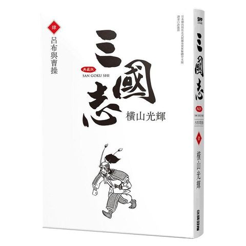 三國志典藏版（04）