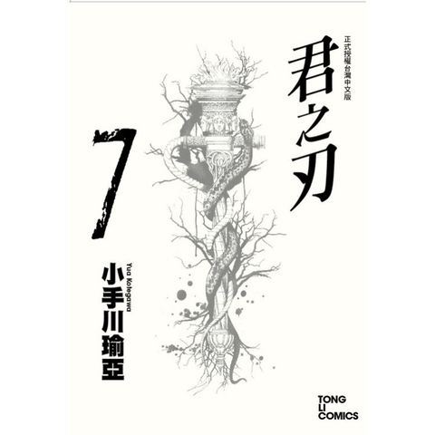 君之刃 07