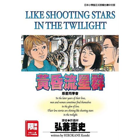 限＞ 黃昏流星群 36.