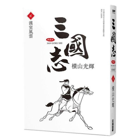 三國志典藏版（02）