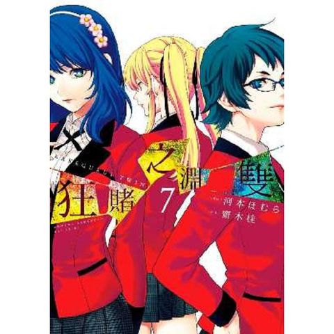 狂賭之淵雙（07）