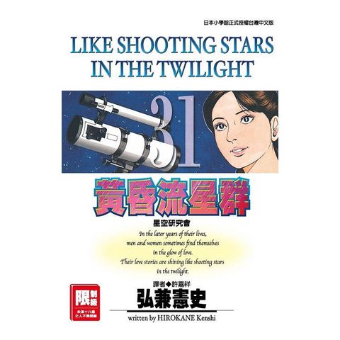 限＞ 黃昏流星群 31.