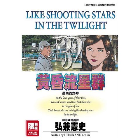 限＞ 黃昏流星群 32.