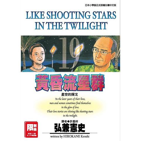 限＞ 黃昏流星群 19.