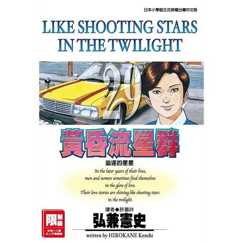 限＞ 黃昏流星群 29.