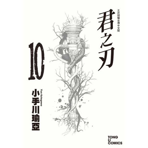 君之刃 10（完）