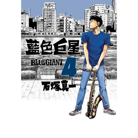 BLUE GIANT 藍色巨星（04）