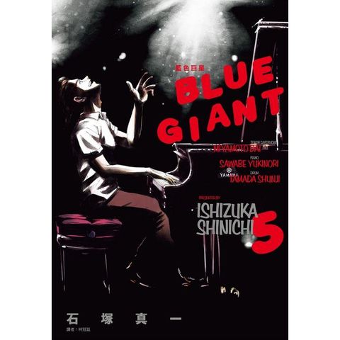 BLUE GIANT 藍色巨星（05）