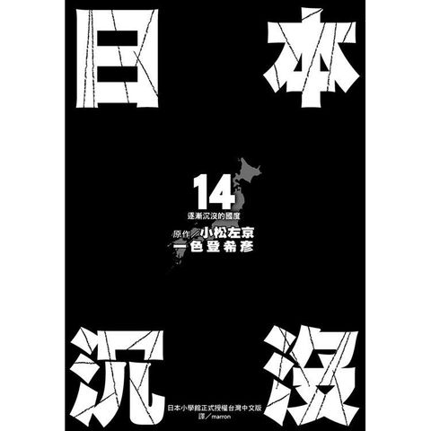 日本沉沒（14）