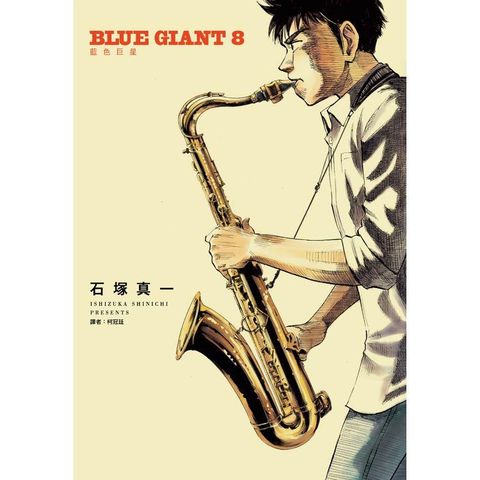 BLUE GIANT 藍色巨星（08）